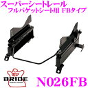 【当店限定★最大3000ポイント還元!〜7/26 01:59迄】BRIDE ブリッド シートレール N026FB フルバケットシート用 スーパーシートレール F...