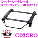 【当店限定★最大3000ポイント還元!〜7/26 01:59迄】BRIDE ブリッド シートレール G023RO リクライニングシート用 スーパーシートレール ...