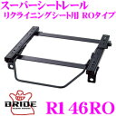 【当店限定★最大3000ポイント還元!〜7/26 01:59迄】BRIDE ブリッド R146RO シートレール リクライニングシート用 スーパーシートレール ...