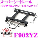 【当店限定★最大3000ポイント還元!〜7/26 01:59迄】BRIDE ブリッド シートレール F902YZ リクライニングシート用 スーパーシートレール ...