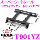 【当店限定★最大3000ポイント還元!〜7/26 01:59迄】BRIDE ブリッド シートレール T901YZ リクライニングシート用 スーパーシートレール ...