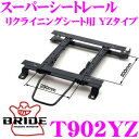 【当店限定★最大3000ポイント還元!〜7/26 01:59迄】BRIDE ブリッド シートレール T902YZ リクライニングシート用 スーパーシートレール ...
