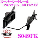 BRIDE ブリッド スーパーシートレール S049FK フルバケットシート用 FKタイプ スズキ JB64W ジムニー JB74W ジムニーシエラ適合 運転席(右座席)用 カスタム パーツ 日本製 保安基準適合モデル