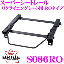 【当店限定★最大3000ポイント還元!〜7/26 01:59迄】BRIDE ブリッド S086RO シートレール リクライニングシート用 スーパーシートレール ...