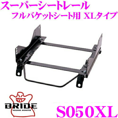 BRIDE シートレール S050XL フルバケットシート用 スーパーシートレール XLタイプ スズキ JB64W ジムニー JB74W ジムニーシエラ適合 助手席(左座席)用 カスタム パーツ 日本製 保安基準適合モデル ZETAIII type-XL専用