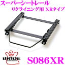 【当店限定★最大3000ポイント還元!〜7/26 01:59迄】BRIDE ブリッド S086XR シートレール リクライニングシート用 スーパーシートレール ...