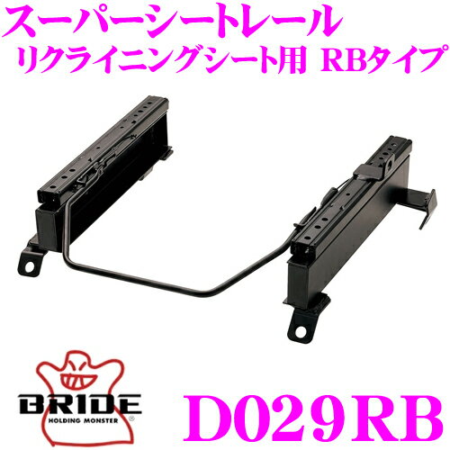 【先着限定！開始6時間スタートダッシュクーポン】BRIDE ブリッド シートレール D029RB リクライニングシート用 スーパーシートレール RBタイプ ダイハツ L900S / L902S / L910S ムーヴ適合 運転席(右座席)用 日本製 保安基準適合モデル