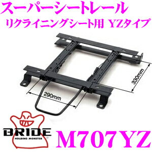 BRIDE ブリッド シートレール M707YZ リクライニングシート用 スーパーシートレール YZタイプ 三菱ふそう FEB50 キャンター 適合 運転席(右座席)用 日本製 保安基準適合モデル