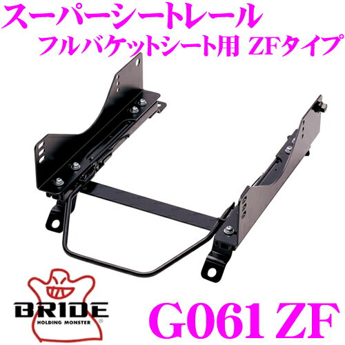 BRIDE ブリッド シートレール G061ZF フルバケットシート用 スーパーシートレール ZFタイプ ロータス 1117 エリーゼSC / エキシージS 等適合 左運転席(右座席)用 日本製 ZODIA専用