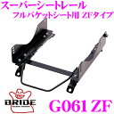 【夏の大還元!最大4000ポイント!〜8/11迄】BRIDE ブリッド シートレール G061ZF フルバケットシート用 スーパーシートレール ZFタイプ ロー...
