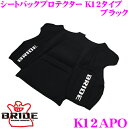 【当店限定★最大3000ポイント還元!〜7/26 01:59迄】BRIDE ブリッド K12APO シートバックプロテクター K12タイプ ブラック CUGAシ...