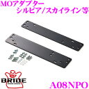 BRIDE ブリッド A08NPO シートレール用オプションパーツ MOアダプター シルビア/スカイライン等