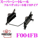 【当店限定★最大3000ポイント還元!〜7/26 01:59迄】BRIDE ブリッド シートレール F004FB フルバケットシート用 スーパーシートレール F...