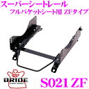 【夏の大還元!最大4000ポイント!〜8/11迄】BRIDE ブリッド シートレール S021ZF フルバケットシート用 スーパーシートレール ZFタイプ スズ...