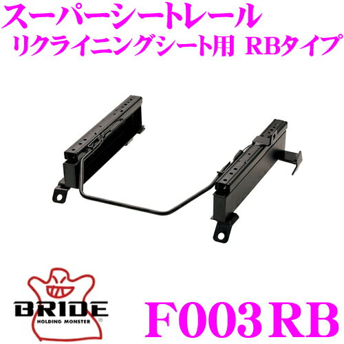 【5/9～5/15はエントリー+3点以上購入でP10倍】 BRIDE ブリッド シートレール F003RB リクライニングシート用 スーパーシートレール RBタイプ スバル R1/R2(AT車)適合 運転席(右座席)用 日本製 保安基準適合モデル