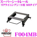 【当店限定★最大3000ポイント還元!〜7/26 01:59迄】BRIDE ブリッド シートレール F004MB リクライニングシート用 スーパーシートレール ...