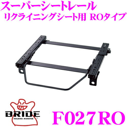 【当店ポイント最大39倍★要エントリー 20日20時~】BRIDE ブリッド シートレール F027RO リクライニングシート用 スーパーシートレール ROタイプ スバル KK3/KK4/KW3/KW4 ヴィヴィオ/プレオ適合 運転席(右座席)用 日本製 保安基準適合モデル