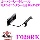 【当店限定★最大3000ポイント還元!〜7/26 01:59迄】BRIDE ブリッド シートレール F029RK リクライニングシート用 スーパーシートレール ...