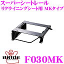 【当店限定★最大3000ポイント還元!〜7/26 01:59迄】BRIDE ブリッド シートレール F030MK リクライニングシート用 スーパーシートレール ...