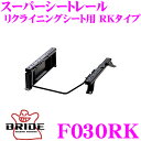 【当店限定★最大3000ポイント還元!〜7/26 01:59迄】BRIDE ブリッド シートレール F030RK リクライニングシート用 スーパーシートレール ...