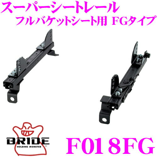 BRIDE ブリッド シートレール F018FG フルバケットシート用 スーパーシートレール FGタイプ スバル GC系 / GF系 後期 インプレッサ インプレッサスポーツワゴン 助手席(左座席)用 日本製 保安基準適合モデル