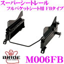 【当店限定★最大3000ポイント還元!〜7/26 01:59迄】BRIDE ブリッド シートレール M006FB フルバケットシート用 スーパーシートレール F...