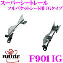 BRIDE ブリッド シートレール F902IG フルバケットシート用 スーパーシートレール IGタイプ スバル ZD8 ZC6 BRZ 助手席(左座席)用 日本製 保安基準適合モデル アルミサイドステー 軽量・高剛性バージョン