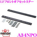 【当店限定★最大3000ポイント還元!〜7/26 01:59迄】BRIDE ブリッド A34NPO シートレール用オプションパーツ LFフロントオフセットステー...