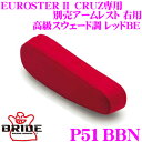 【当店限定★最大3000ポイント還元!〜7/26 01:59迄】BRIDE ブリッド P51BBN CRUZ専用別売アームレスト 右用 高級スウェード調 レッド...