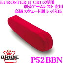 【当店限定★最大3000ポイント還元!〜7/26 01:59迄】BRIDE ブリッド P52BBN CRUZ専用別売アームレスト 左用 高級スウェード調 レッド...