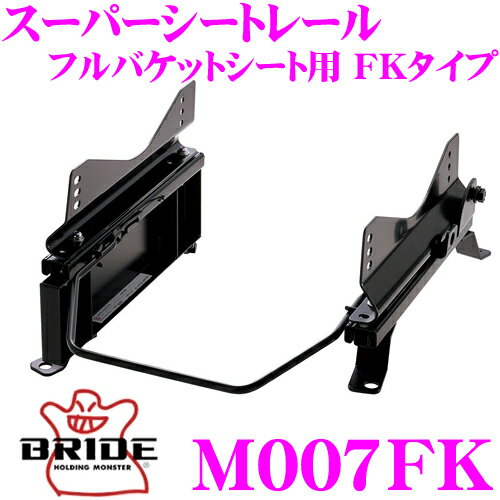 BRIDE ブリッド シートレール M007FK フルバケットシート用 スーパーシートレール FKタイプ 三菱 HA1W i (アイ)適合 運転席(右座席)用 日本製 保安基準適合モデル