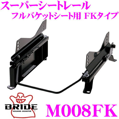 BRIDE ブリッド シートレール M008FK フルバケットシート用 スーパーシートレール FKタイプ 三菱 HA1W i (アイ)適合 助手席(左座席)用 日本製 保安基準適合モデル