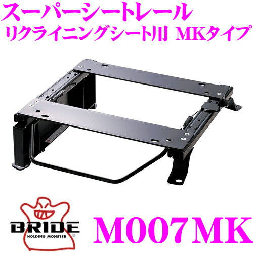 BRIDE ブリッド シートレール M007MK リクライニングシート用 スーパーシートレール MKタイプ 三菱 HA1W i (アイ)適合 運転席(右座席)用 日本製 保安基準適合モデル