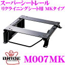 \今月最後の大チャンス!最大5000pt!7/29〜31限定/BRIDE ブリッド シートレール M007MK リクライニングシート用 スーパーシートレール M...