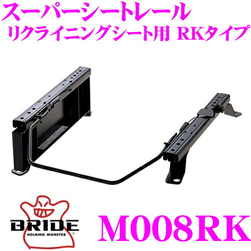 BRIDE ブリッド シートレール M008RK リクライニングシート用 スーパーシートレール RKタイプ 三菱 HA1W i (アイ)適合 助手席(左座席)用 日本製 保安基準適合モデル