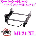 適合車両情報 メーカー 車種名 / 通称 型式 年式 右側用 左側用 ミツビシ コルト Z21A / Z22A / Z23A / Z24A / Z25A / Z26A / Z27A / Z28A H14.11～ M121XL M122XL type-XL専用シートレールです 適合につきましては2017年9月現在のメーカー適合を元に記載いたしております。「～現在」の表記はその時点での確認であり、モデルチェンジ等により適合が変更される可能性も御座いますのでご了承くださいませ。 また、いかなる場合におきましても適合の正確性につきましてはメーカー適合を優先とさせていただきます。必ずメーカー適合にて適合を確認の上、購入していただきますようお願いいたします。 商品説明 ・BRIDEのスーパーシートレール フルバケットシート用XLタイプ、M121XLです。 ・実車から各寸法を手作業で精密に採寸された、高い強度と精度を提供するスーパーシートレールです。 ・一台一台形状の違うフレームを持つ実車から手作業で精密に採寸しマスターレールを制作した後、量産用の治具を作り量産する手法が取られています。 ・各ボルト穴のサイズなど細かい部分まで正確に設計され、ボルト穴の余計な隙間を無くし、車体とシートレール、シートとシートレールのフィッティングを極限まで高めています。 ・車種と様々な用途に合わせて、リクライニングシート用モデル、フルバケットシート用モデルの仕様を用意し、800車以上の車種に最適なシートポジションを実現しています。 ・BRIDEスーパーシートレールの重要部品であるスライダーは、世界最大手機構部品メーカー・フォルシア社(フランス)から調達しているBRIDE専用品のフォルシア製スライダーが採用されています。 ・アッパーレール厚2.0ミリ、ロアーレール厚2.3ミリ仕様のスライダーは、左右両側でロックされガタツキが無く、高強度で耐久性に優れています。 ・10ミリピッチ刻みの前後スライド量220ミリ仕様です。 ・スーパーシートレールは、日本を代表するモータースポーツ関連企業及び、関連チューニングパーツ製造・販売企業が加盟する業界団体、ASEAの品質基準をクリアした、高い品質を誇るASEA認定製品です。 ・保安基準適合モデルなので、追加の証明書や申請は不要となり、そのままで車検適合します。(但し、BRIDEシートとの組み合わせでの適合となります) ・また、製品の保証期間も安心の3年間保証となっています。 商品詳細 ・保安基準適合モデル ・日本製 ・シート取付寸法：縦290mm(±5)×幅430mm ・ZETAIII type-XL専用シートレール ※車種によりローポジション化しない場合があります。 XLタイプ主な対応可能シート ブリッド製品 ZETAIII type-XL ※対応可能なシートの取付け寸法(横止め専用)を必ずご確認下さい ■関連商品 アフターパーツ&インテリアはこちら シートレールオプションパーツはこちら グッズ&アクセサリーはこちら※画像はイメージです。