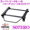 【当店限定★最大3000ポイント還元!〜7/26 01:59迄】BRIDE ブリッド シートレール S073RO リクライニングシート用 スーパーシートレール ...