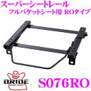 【当店限定★最大3000ポイント還元!〜7/26 01:59迄】BRIDE ブリッド シートレール S076RO リクライニングシート用 スーパーシートレール ...