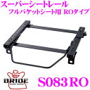 \今月最後の大チャンス!最大5000pt!7/29〜31限定/ブリッド シートレール S083RO リクライニングシート用 スーパーシートレール ROタイプ ス...