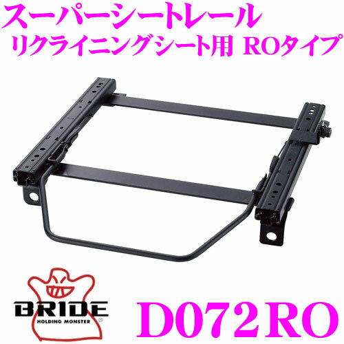【先着限定！開始6時間スタートダッシュクーポン】BRIDE ブリッド D072RO シートレール フルバケットシート用 スーパーシートレール ROタイプ ダイハツ L750S ネイキッド適合 助手席(左座席)用 日本製 保安基準適合モデル