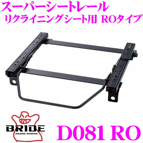 【先着限定！開始6時間スタートダッシュクーポン】BRIDE ブリッド D081RO シートレール フルバケットシート用 スーパーシートレール ROタイプ ダイハツ L275S ミラ/オプティー適合 運転席(右座席)用 日本製 保安基準適合モデル
