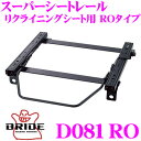 BRIDE ブリッド D081RO シートレール フルバケットシート用 スーパーシートレール ROタイプ ダイハツ L275S ミラ/オプティー適合 運転席(右座席)用 日本製 保安基準適合モデル