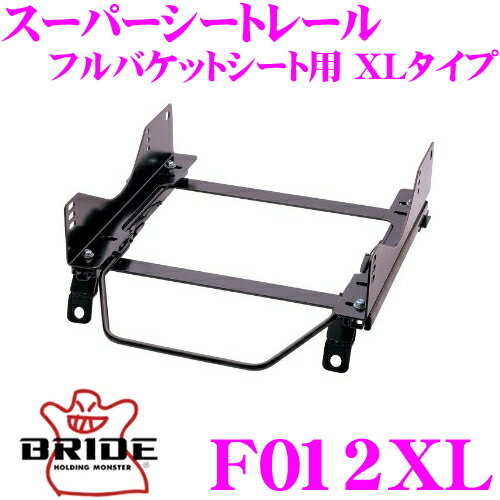 【5/9～5/15はエントリー+3点以上購入でP10倍】 BRIDE シートレール F012XL フルバケットシート用 XLタイプ スバル BM9/BR9 レガシィ/レガシィワゴン 助手席(左座席)用 日本製 保安基準適合モデル ZETAIII type-XL専用