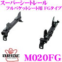 【当店限定★最大3000ポイント還元!〜7/26 01:59迄】BRIDE ブリッド シートレール M020FGフルバケットシート用 スーパーシートレール FG...