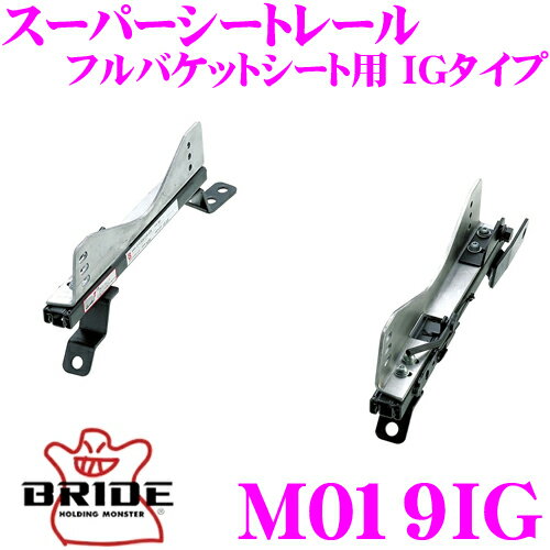 BRIDE ブリッド シートレール M019IG フルバケットシート用 スーパーシートレール IGタイプ 三菱 CT系/CS系 ランサーエボリューション/セディア等適合 運転席(右座席)用 日本製 保安基準適合モデル アルミサイドステー 軽量 高剛性バージョン