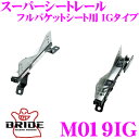 BRIDE ブリッド シートレール M019IG フルバケットシート用 スーパーシートレール IGタイプ 三菱 CT系/CS系 ランサーエボリューション/セディア等適合 運転席(右座席)用 日本製 保安基準適合モデル アルミサイドステー 軽量・高剛性バージョン