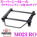 【当店限定★最大3000ポイント還元!〜7/26 01:59迄】BRIDE ブリッド シートレール M021RO リクライニングシート用 スーパーシートレール ...