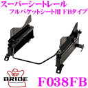 【当店限定★最大3000ポイント還元!〜7/26 01:59迄】BRIDE ブリッド シートレール F038FB フルバケットシート用 スーパーシートレール F...
