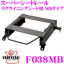 【当店限定★最大3000ポイント還元!〜7/26 01:59迄】BRIDE ブリッド シートレール F038MB リクライニングシート用 スーパーシートレール ...