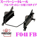 【当店限定★最大3000ポイント還元!〜7/26 01:59迄】BRIDE ブリッド シートレール F041FB フルバケットシート用 スーパーシートレール F...